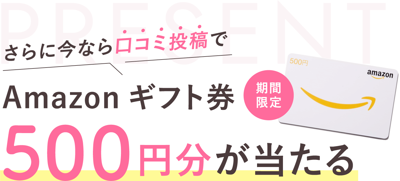 コスメの口コミ投稿でAmazonギフト500円分が当たる！