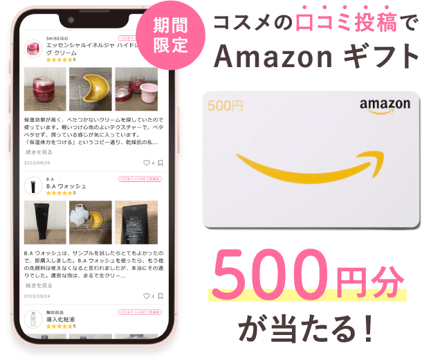 コスメの口コミ投稿でAmazonギフト500円分が当たる！
