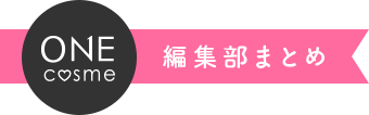 編集部まとめ アヤナス ローション コンセントレート