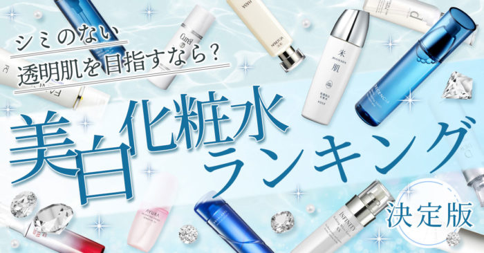 【2023年版】美白化粧水ランキング！シミをケアする人気化粧水BEST5を発表