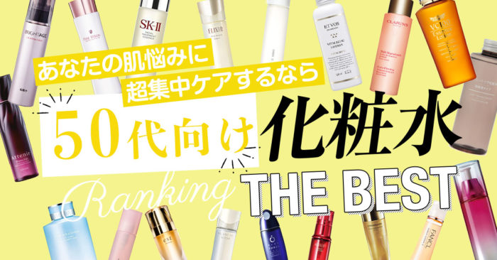 【50代】おすすめ化粧水ランキング！シミ・シワ・美白をよくばりケアする厳選化粧水を発表
