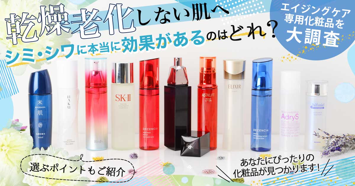 総合】エイジングケア化粧品ランキング!年齢肌に効果的なおすすめの