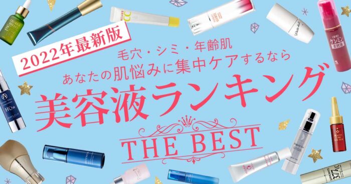 【2024年最新】美容液ランキング！【毛穴・シミ・シワ・ニキビ】肌悩み別おすすめ美容液BEST5