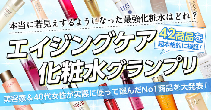 【エイジングケア化粧水グランプリ2024】42種類を美容家&40代女性が大調査！No.1に選ばれたのは？