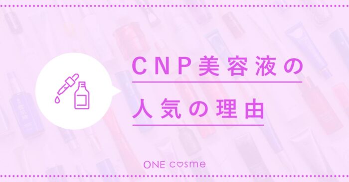 【CNP美容液とは】韓国コスメCNPの美容液アンプルの人気の理由を徹底解剖
