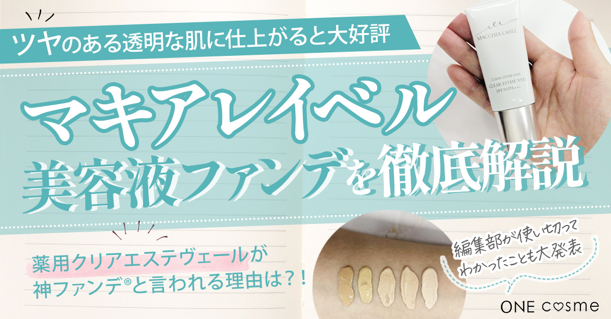 マキアレイベルの薬用クリアエステーヴェルは本当に神ファンデ®︎?人気の美容液ファンデの口コミから効果まで徹底調査