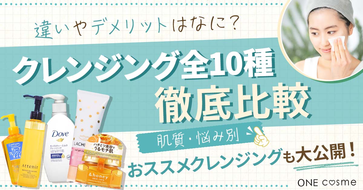 クレンジング全10種類の特徴や違いを徹底解説！あなたにおすすめなクレンジングが見つかる