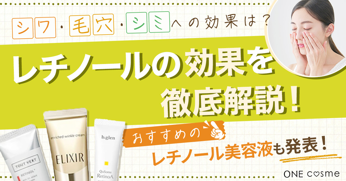 皮膚科医も推奨する「レチノール」の効果とは？副作用や効率的な使い方も解説