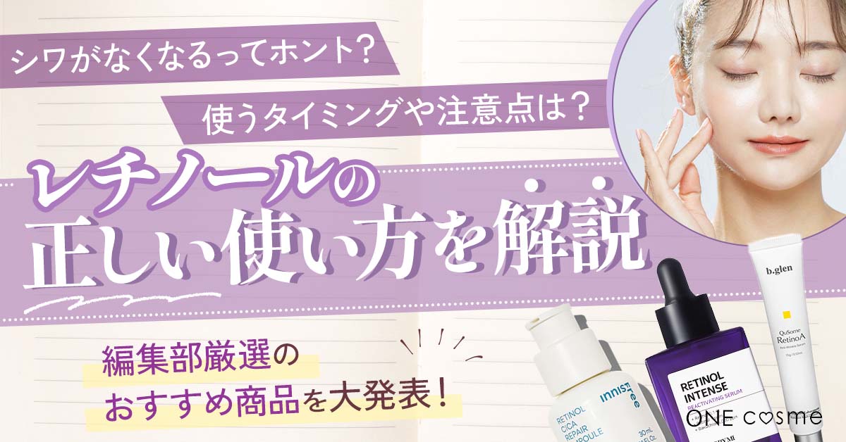 レチノールの正しい使い方や注意点は？】皮膚科医推奨の安全な使い方でシワのない若々しい肌に | ONEcosme