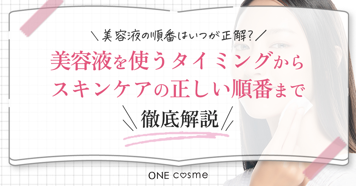 美容液使う順番