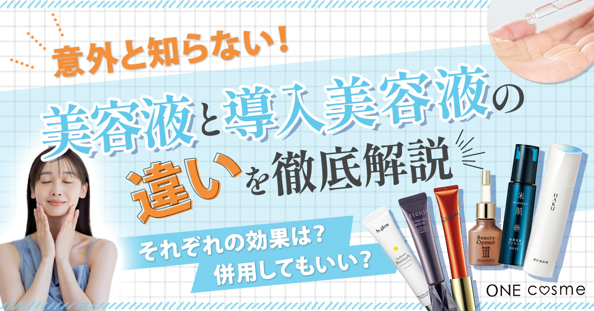 美容液と導入美容液って併用してもOK？意外と知らない美容液と導入美容液の違いを解説！ | ONEcosme