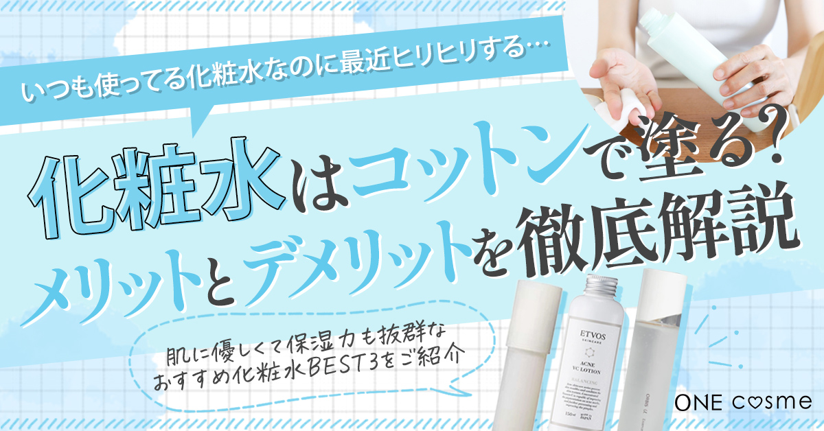 化粧水はコットンで塗るのが良い?化粧水の効果を上げるコットンの正しい使い方を徹底解説