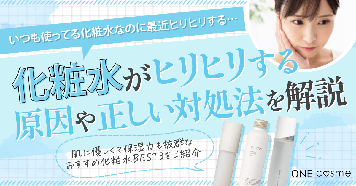 【化粧水がヒリヒリするのは効いてる証拠?】原因や正しい対処法を知って乾燥知らずのうるおい肌に