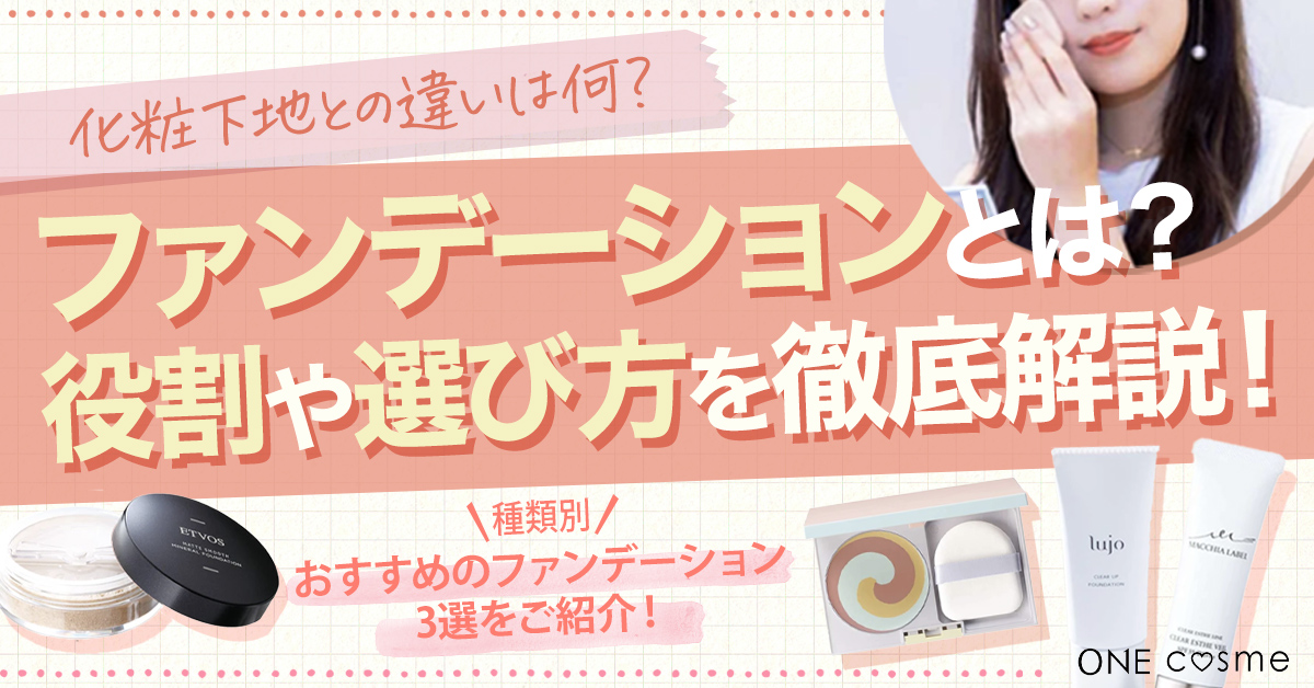 【ファンデーションとは】化粧下地との違いは何?役割や種類、選び方のポイントを解説!