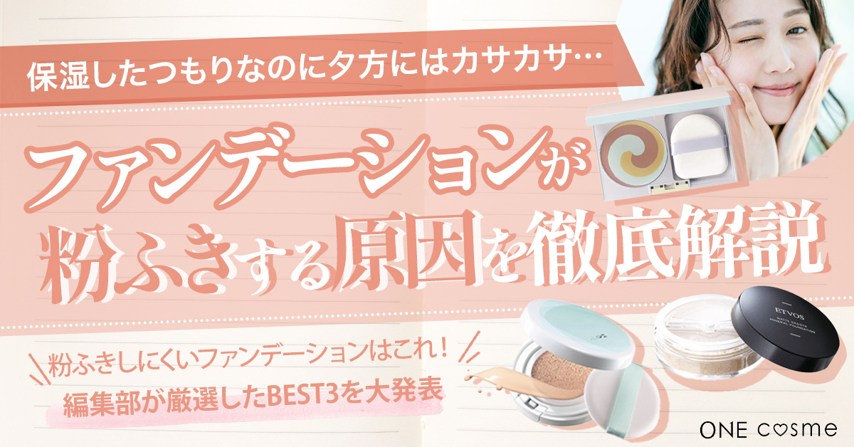 ファンデーションが粉ふきする原因と対処法は？しっとりツヤ肌が続く秘訣とテクニックを徹底解説