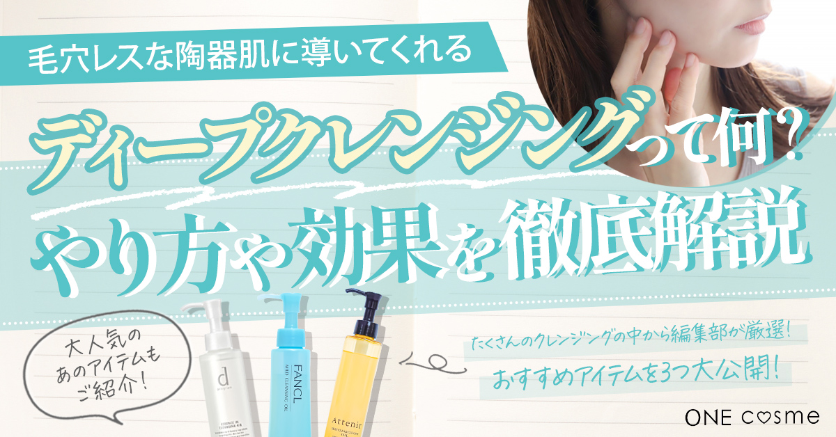 ディープクレンジングって何?自宅で簡単にできるディープクレンジングの方法やその効果を徹底解説!