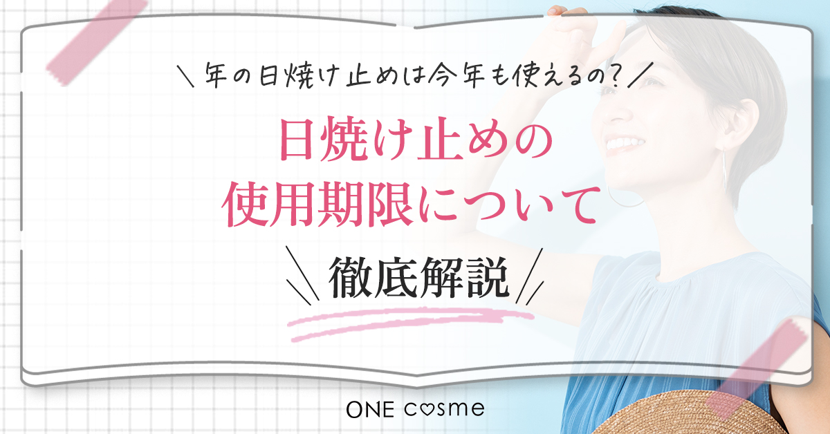 日焼け 止め 昨年 の 残り ショップ