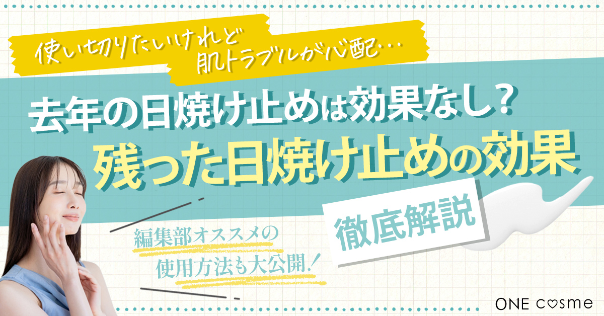 日焼け 止め 昨年 の 残り ショップ