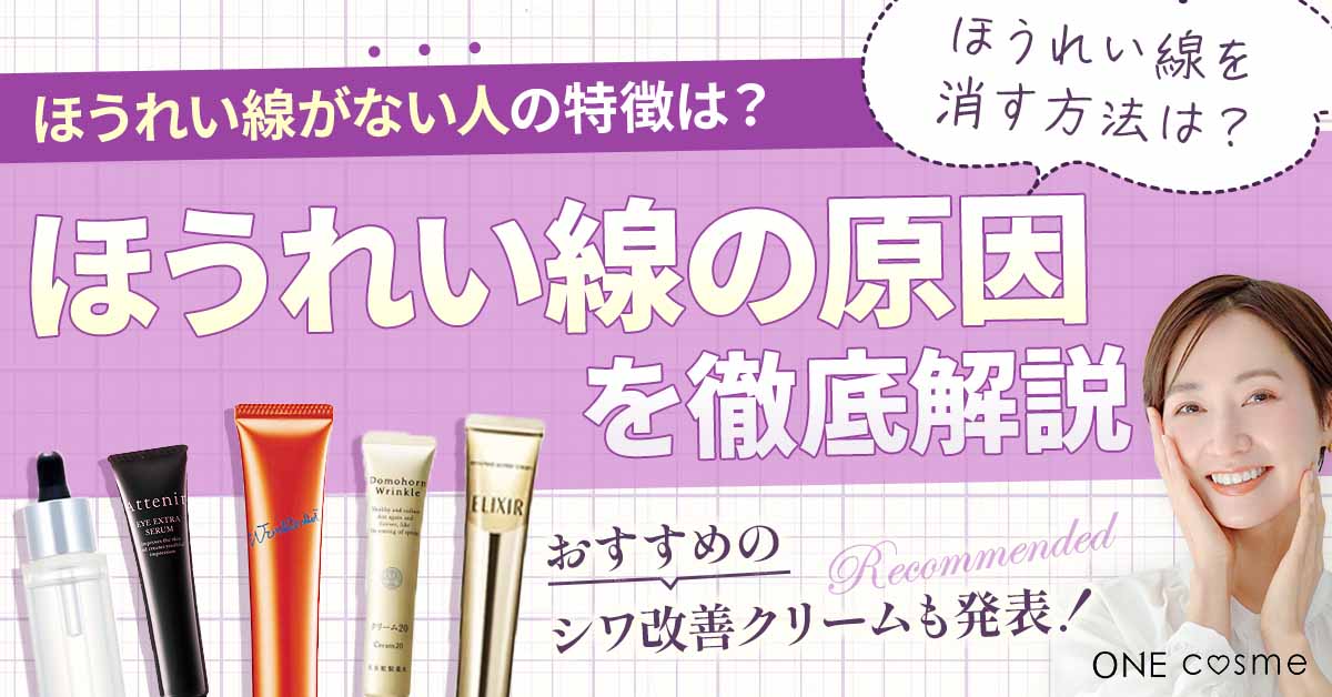 ほうれい線の原因と消す方法は？ピンとした肌を手に入れる対策方法を年齢別に徹底解説