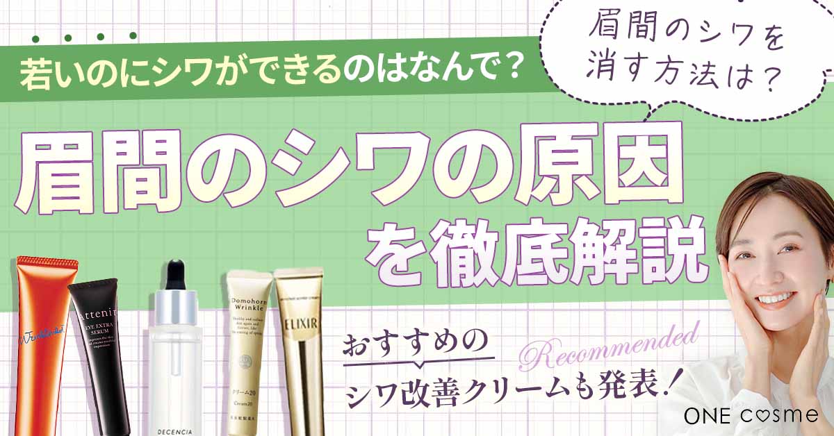 眉間の深いシワの原因と取る方法は？【簡単3分】パッと明るい印象になれる方法を徹底解説