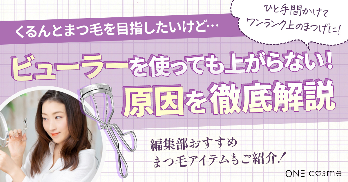 ビューラーを使ってもまつげがあがらないのはなぜ?くるんとまつ毛を目指せる対処法を解説!