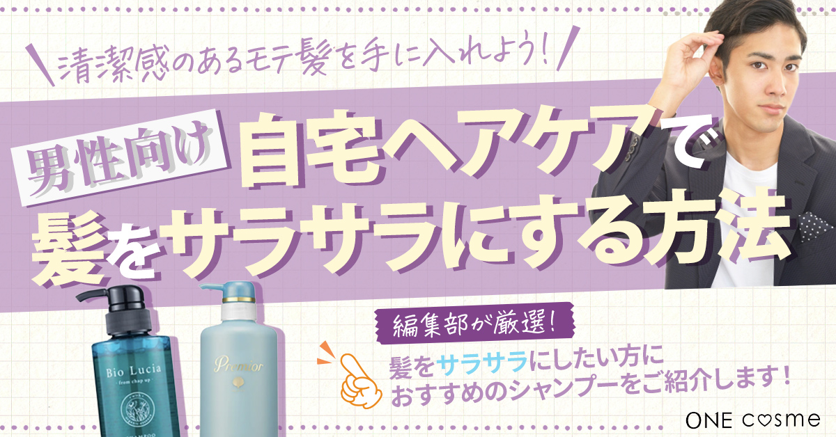 【男性向け】髪をサラサラにする方法！自宅ヘアケアで清潔感のあるモテ髪を手に入れよう！