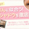 【一重さん向けアイシャドウの塗り方】色の選び方から押さえておくべきポイントまで徹底解説！