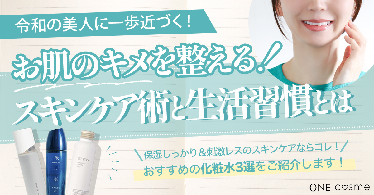 肌のキメを整えることで、令和の美人に一歩近づく！肌のキメを整えるスキンケア術と生活習慣とは。