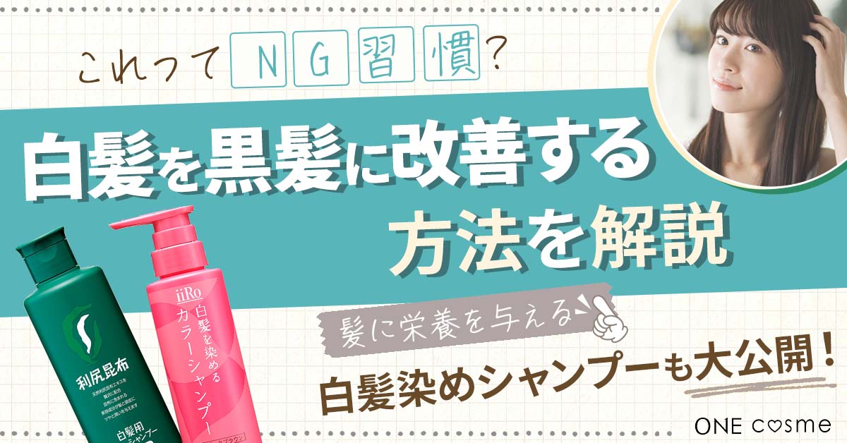 白髪を黒髪に戻すことはできる？白髪が増える4つのNG習慣や4つの対処方法をご紹介！