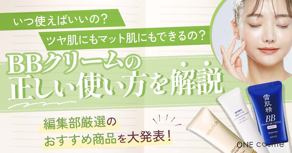 BBクリームの正しい使い方って？基本の塗り方や使用量・注意点まで徹底解説