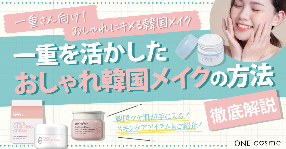 【一重向け】韓国メイクの方法を伝授!韓国アイドルのような垢抜けアイメイクの方法とは