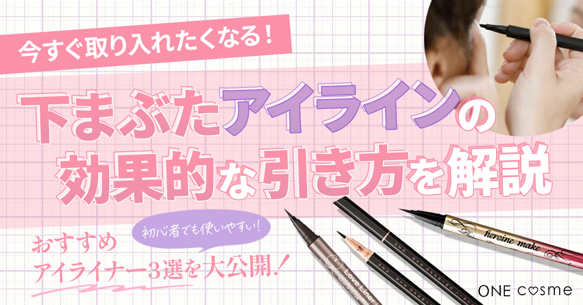 下まぶたアイラインの効果って?理想のぱっちりデカ目になれる下まぶたアイラインの引き方、おすすめアイライナーを徹底解説!