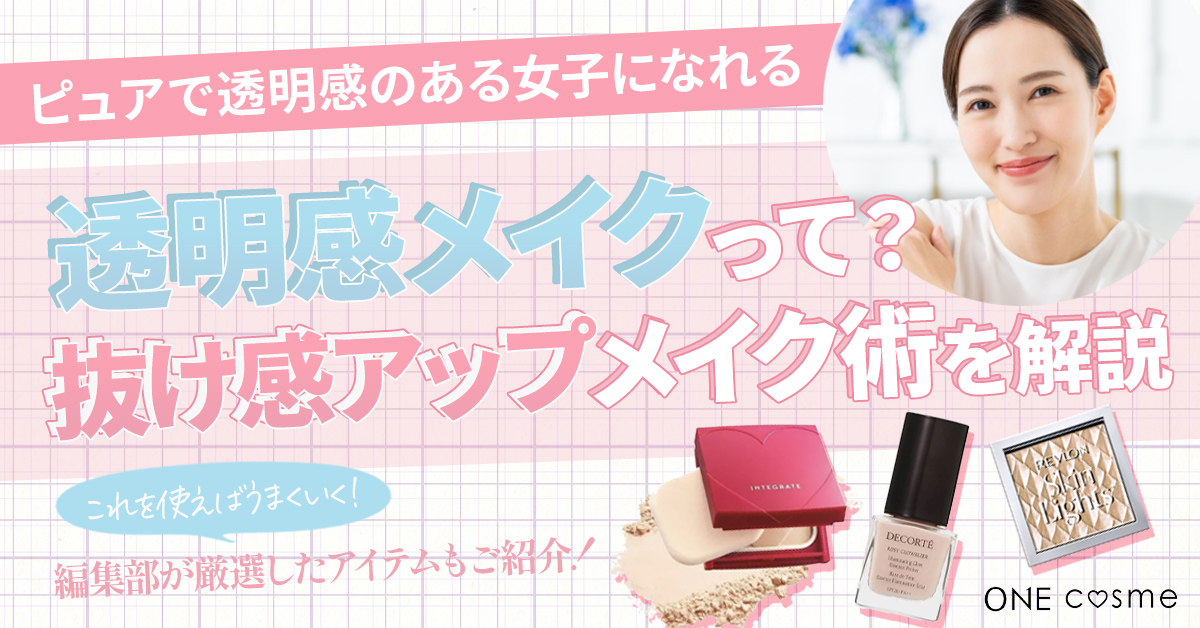 透明感メイクはパーソナルカラーを活かすのがポイント!抜け感アップするメイク術とは?
