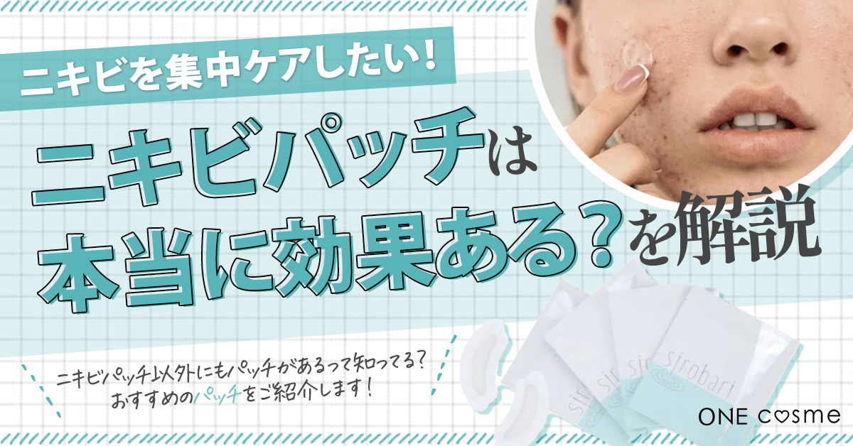 ニキビパッチは本当にニキビに効果があるの?ニキビの種類に合わせたおすすめなニキビパッチのタイプから使用時の注意点まで徹底解説