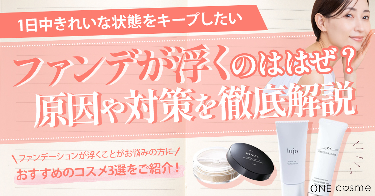 【ファンデーションが浮くのはなぜ!?】原因や対策を知ってなめらかなツヤ肌になれる方法を紹介