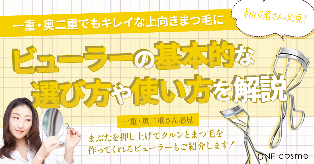 【ビューラーの使い方】初心者必見！一重・奥二重でもキレイな上向きまつ毛♪選び方からお手入れ法まで解説