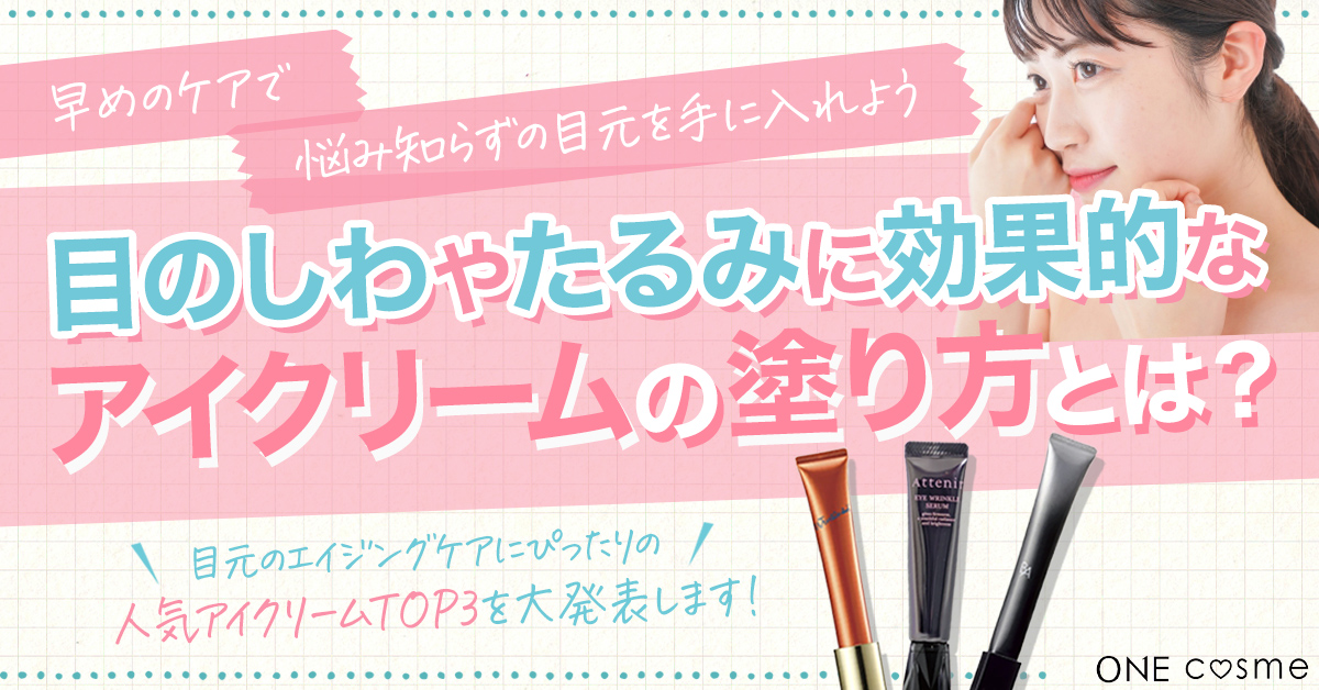 アイクリームの塗り方とは?目のしわやたるみに効果的な使い方や正しい順番を解説!
