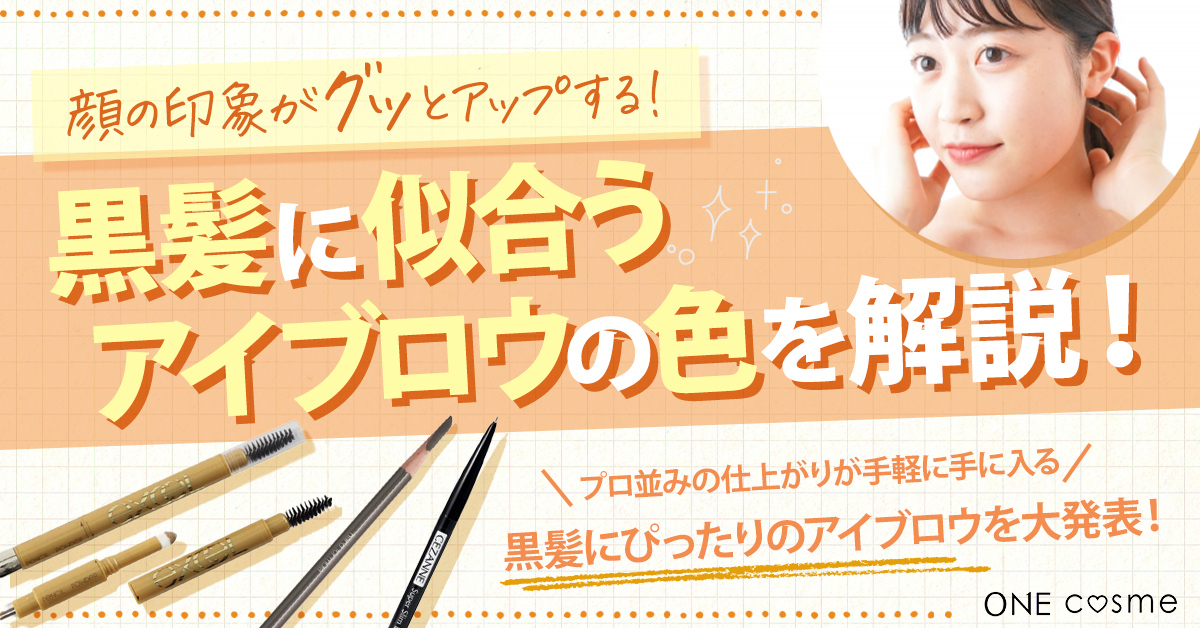 黒髪に似合うアイブロウの色と選び方は?失敗しないアイブロウの選び方を徹底解説!