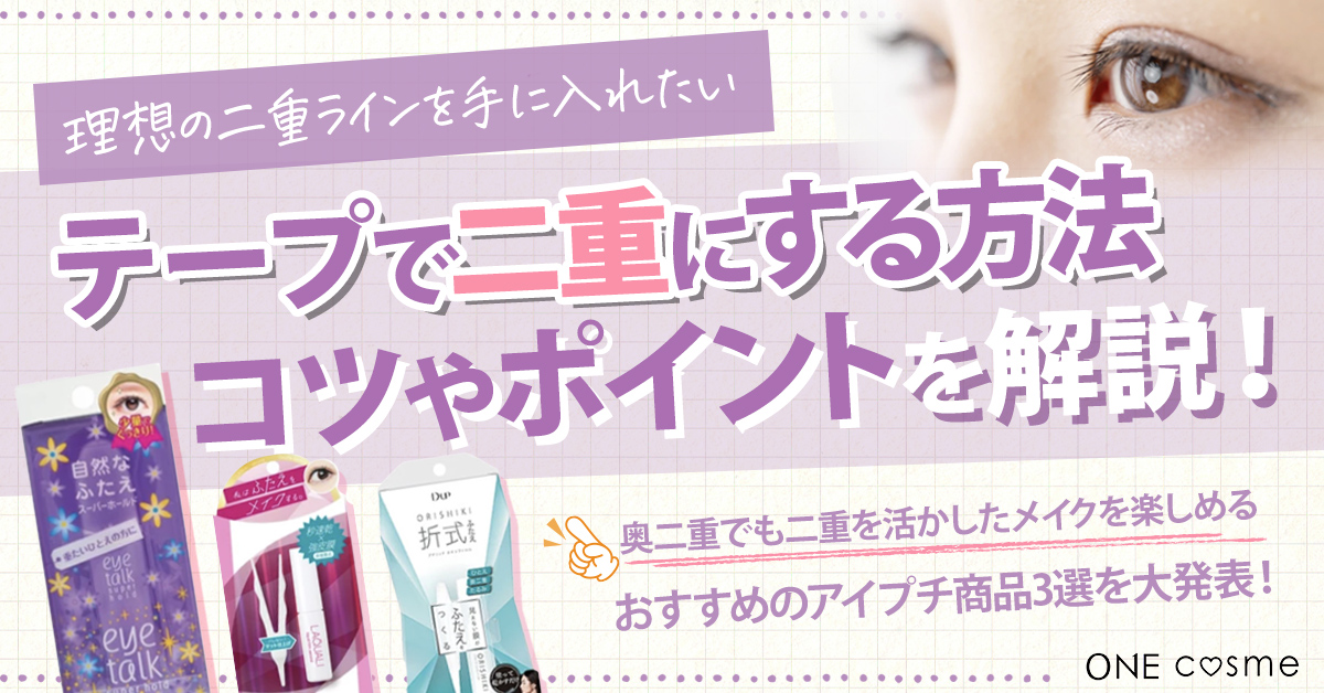 奥二重のアイプチでナチュラル美人を目指す！アイプチの選び方とおすすめ商品を徹底解説！