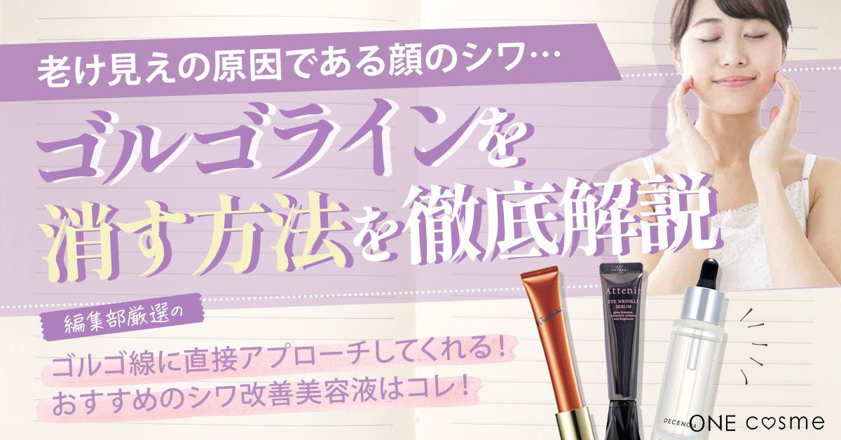 ゴルゴ線(ゴルゴライン)を消す方法はある?改善方法や目立たなくするメイク方法を解説!
