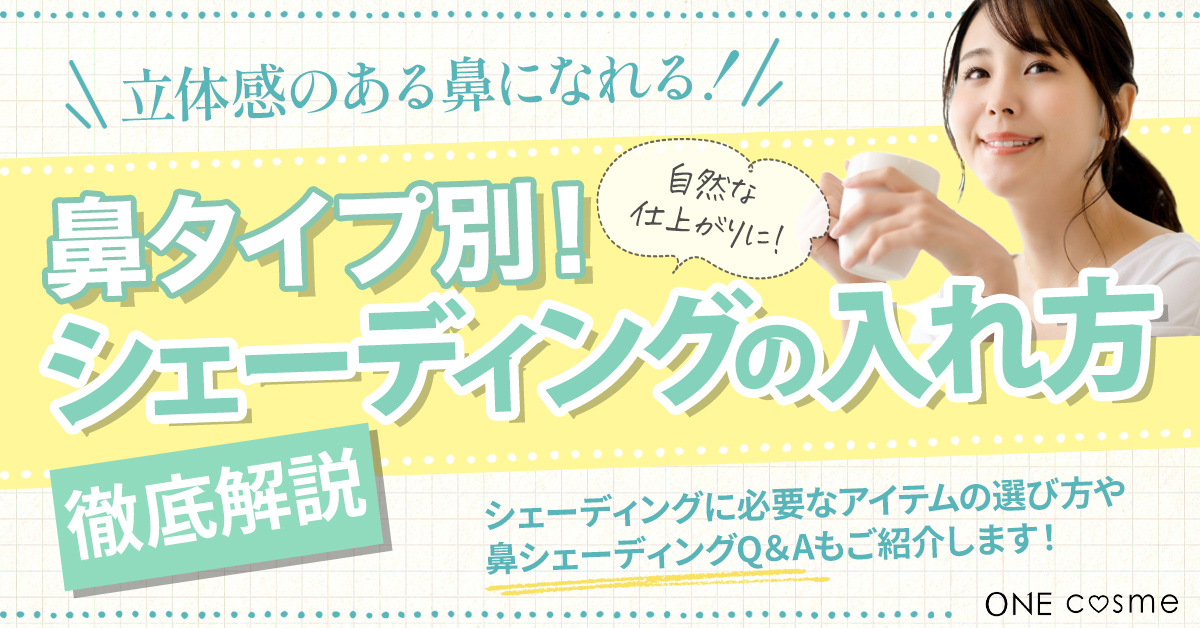 【鼻のタイプ別】シェーディングの入れ方を徹底解説!立体感のある鼻を手にいれる方法とは