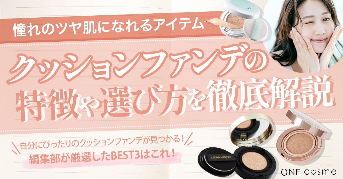 【クッションファンデの使い方】塗り方3ステップやコツ・Q&Aまで完全解説!