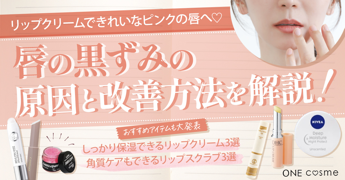 唇の黒ずみが気になる!原因・改善方法とおすすめのリップクリームできれいなピンクの唇へ♡