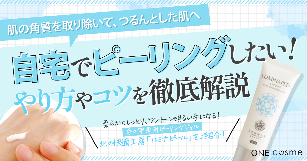 自宅でピーリングする方法とは？ピーリングの種類から選び方、注意点まで徹底解説