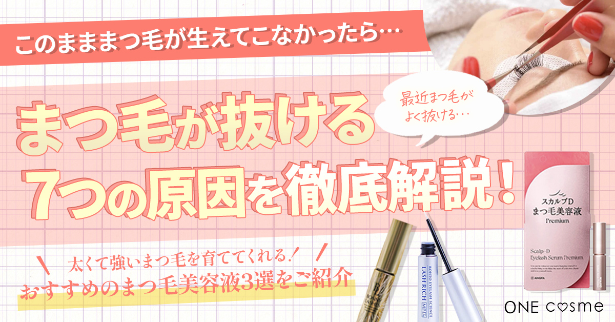まつ毛が抜ける原因とは?まつ毛を育てる習慣やおすすめのまつ毛美容液を徹底解説