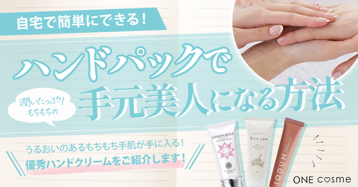 【ハンドパックで手元美人に】おすすめのハンドケアアイテムや自宅で簡単にできるケアを徹底解説