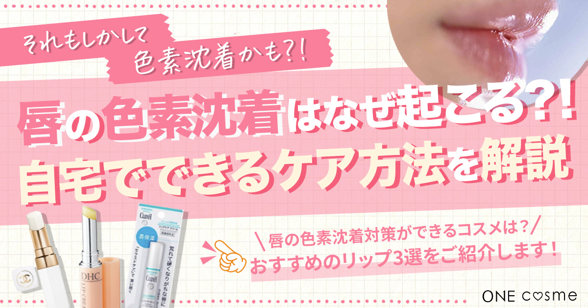 唇の色素沈着はなぜ起こる?原因と自宅でできるケア方法を徹底解説!