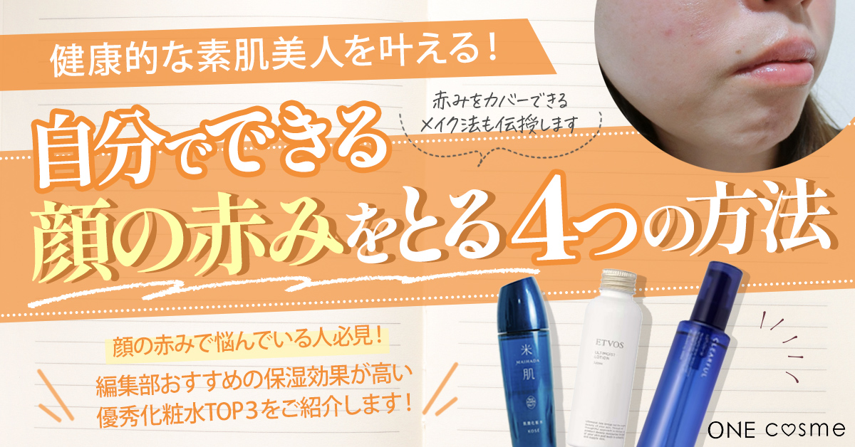 【顔の赤みを取る方法とは】今すぐできる4つの対策や赤みをカバーするメイク法を知って健康的な肌に