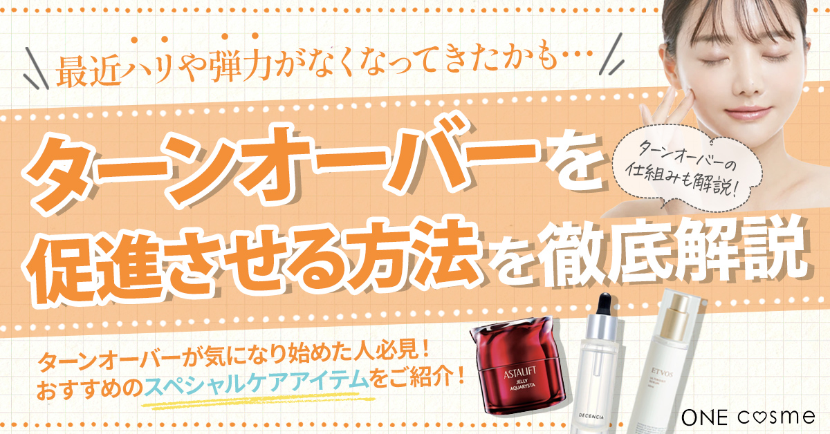 ターンオーバーを促進させる方法を徹底解説!いつものスキンケアに美容液をプラスして美肌になろう♪