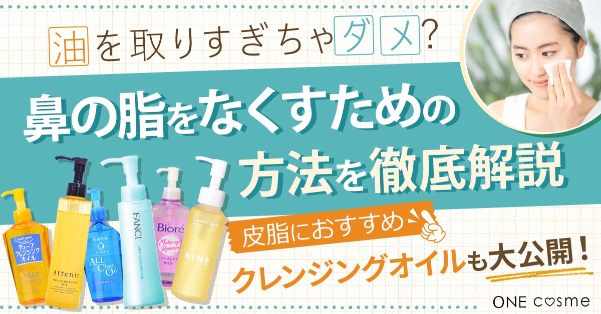 鼻の脂をなくす方法が知りたい方必見！悩めるテカリ鼻の原因とは？ケアの方法やおすすめアイテムまで徹底解説！ | ONEcosme